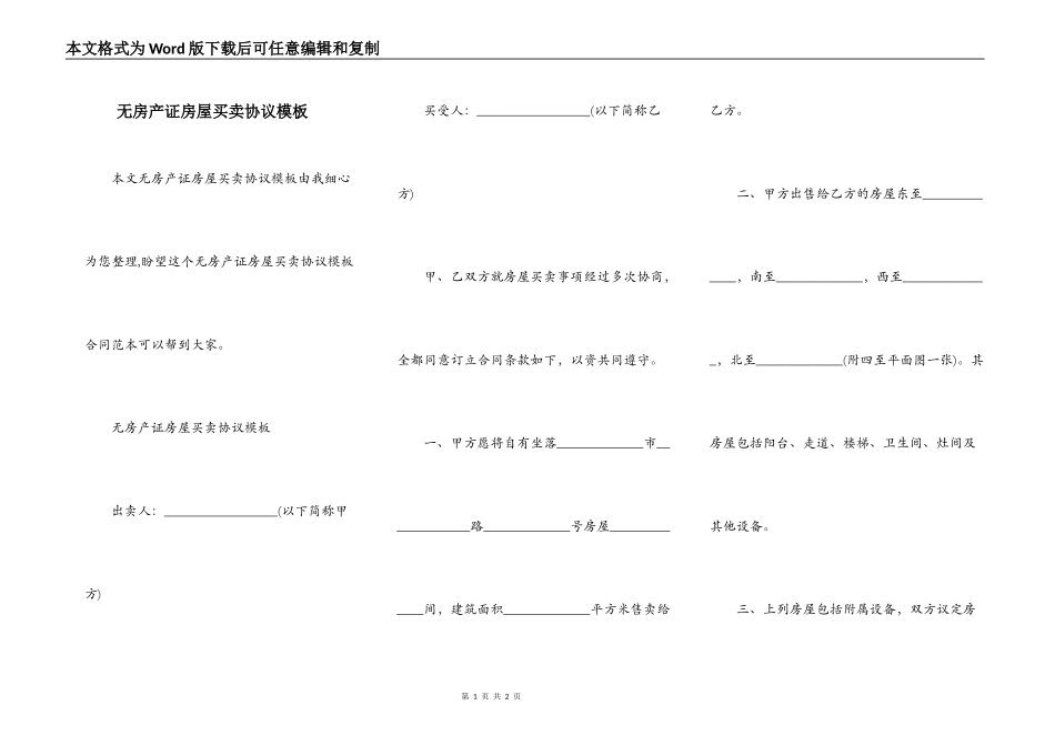 无房产证房屋买卖协议模板_第1页