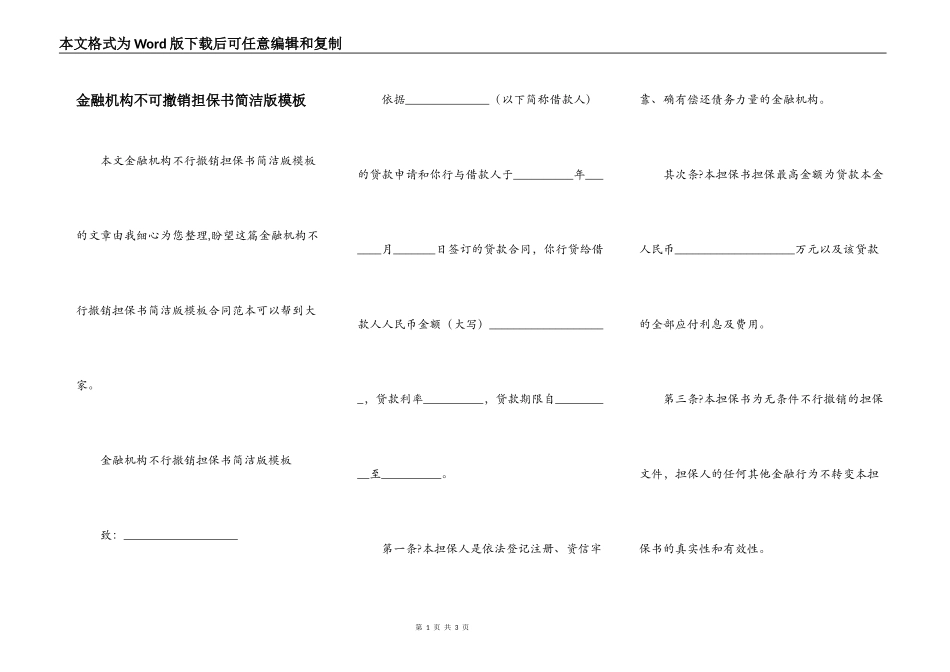 金融机构不可撤销担保书简洁版模板_第1页