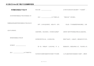 有贷款的房屋过户协议书