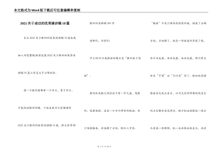 2022关于成功的优秀演讲稿10篇