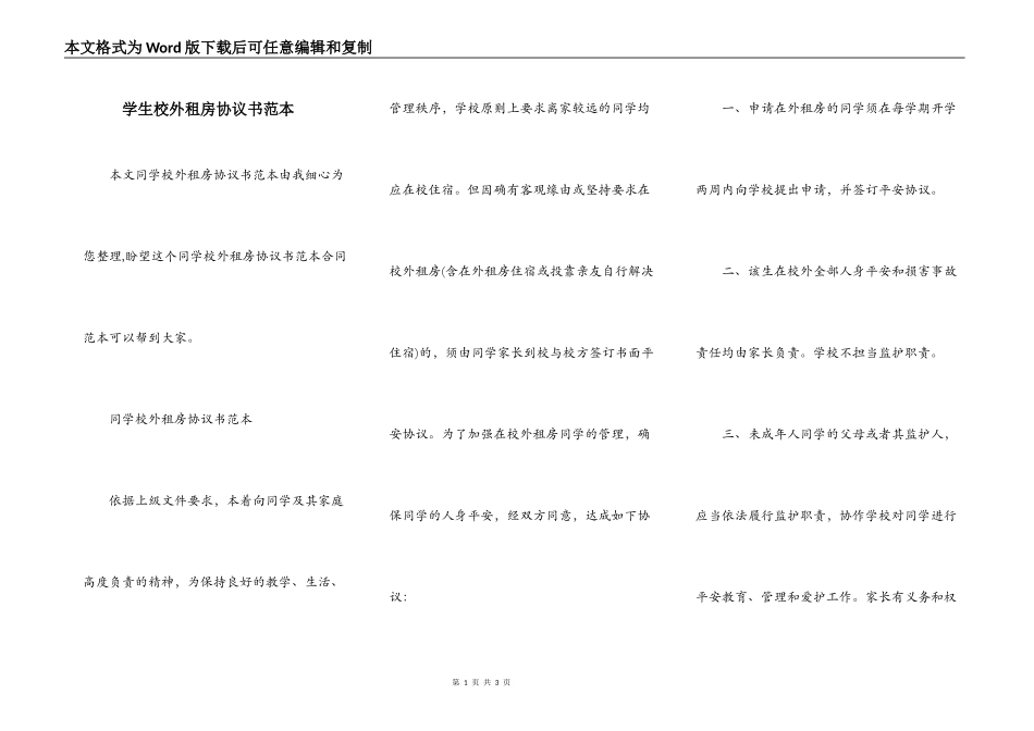 学生校外租房协议书范本_第1页