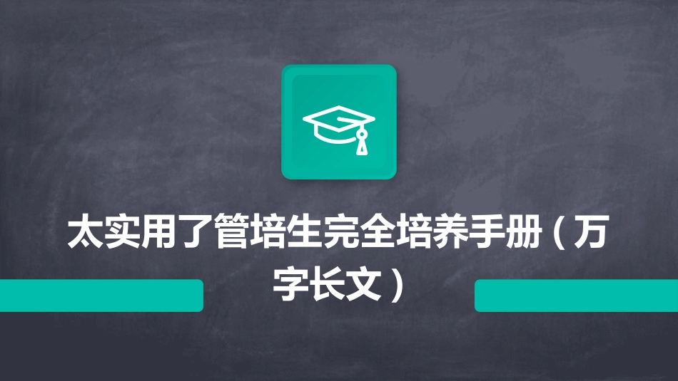 太实用了管培生完全培养手册(万字长文)_第1页