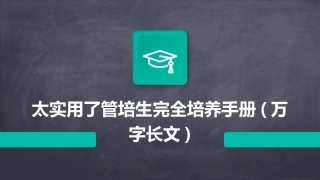 太实用了管培生完全培养手册(万字长文)