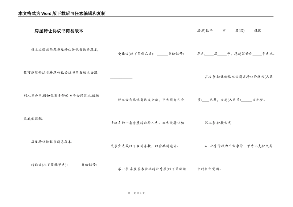 房屋转让协议书简易版本_第1页