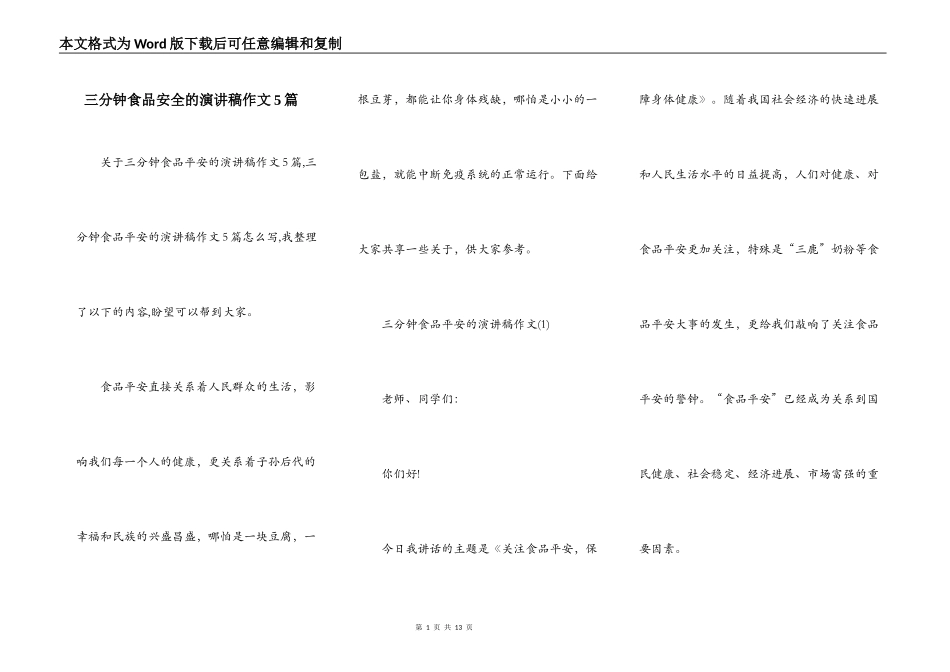 三分钟食品安全的演讲稿作文5篇_第1页