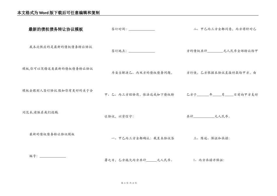 最新的债权债务转让协议模板_第1页