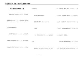 阳光校园主题演讲稿6篇