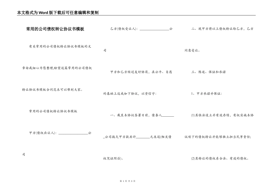 常用的公司债权转让协议书模板_第1页