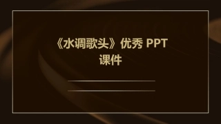 《水调歌头》优秀PPT课件
