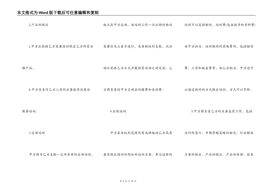 特许经营加盟店协议书样本_第3页