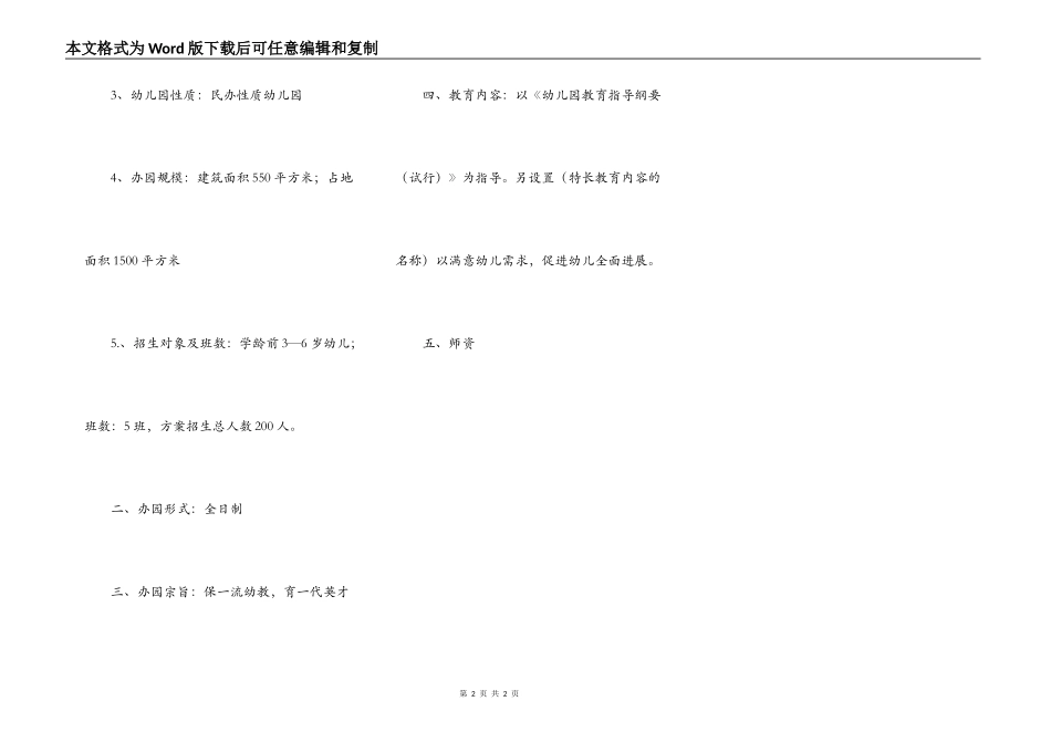 民办幼儿园申请报告范文模板_第2页