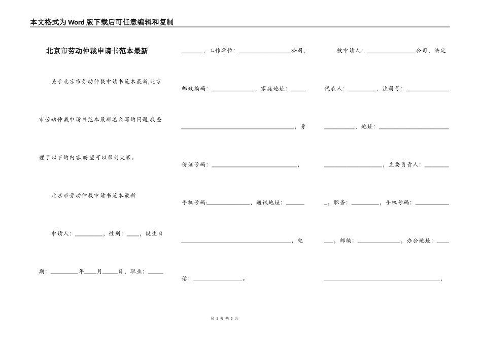 北京市劳动仲裁申请书范本最新_第1页