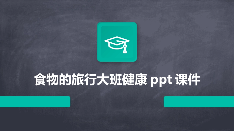 食物的旅行大班健康ppt课件_第1页