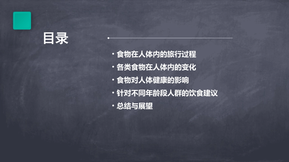 食物的旅行大班健康ppt课件_第2页