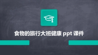 食物的旅行大班健康ppt课件