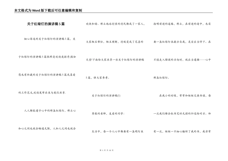 关于红绿灯的演讲稿5篇_第1页