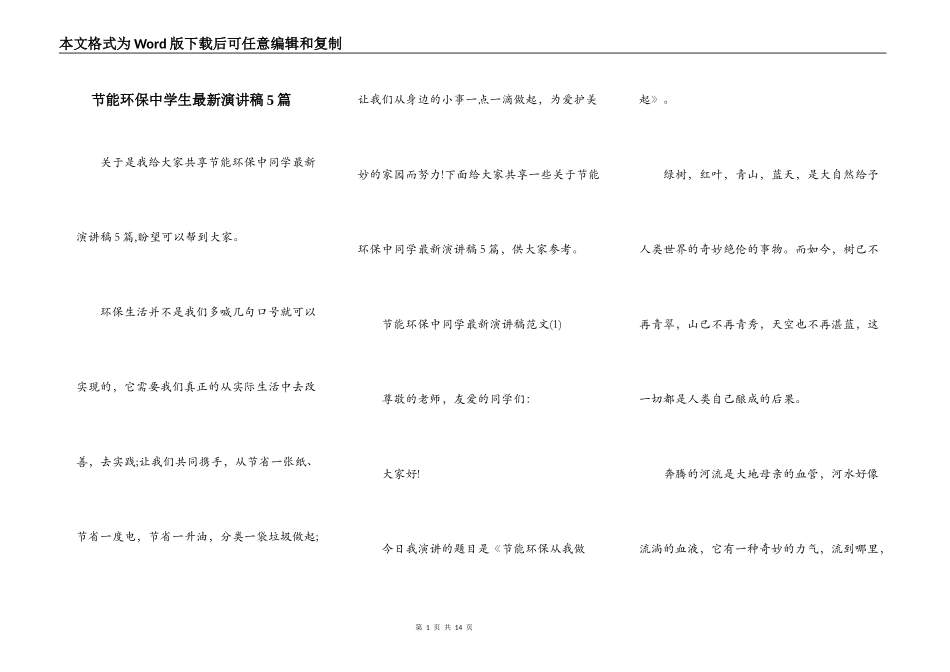 节能环保中学生最新演讲稿5篇_第1页