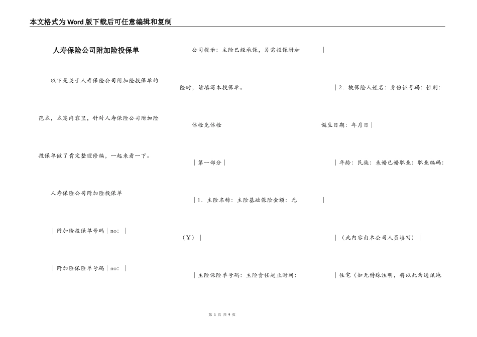 人寿保险公司附加险投保单_第1页