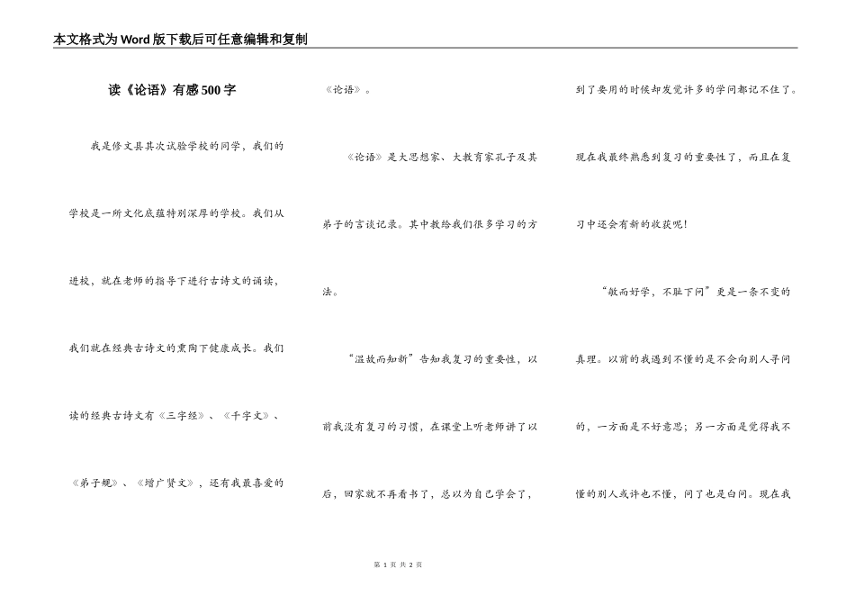 读《论语》有感500字_第1页