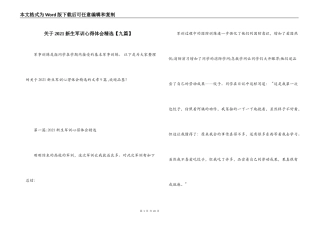 关于2021新生军训心得体会精选【九篇】