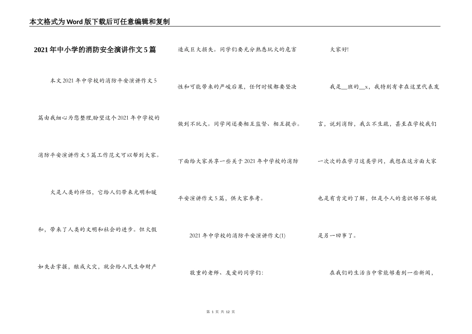 2021年中小学的消防安全演讲作文5篇_第1页