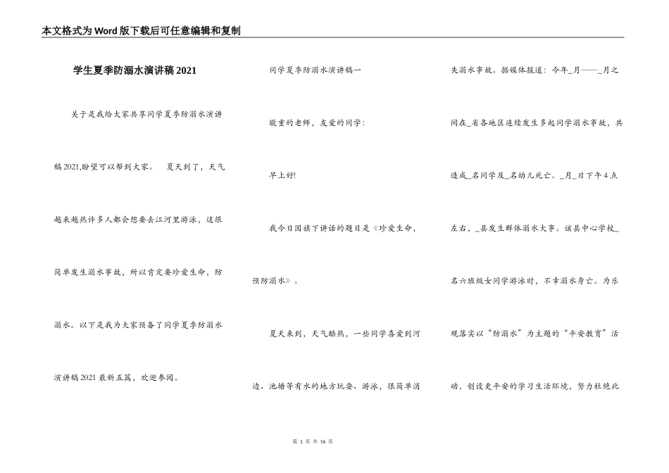 学生夏季防溺水演讲稿2021_第1页