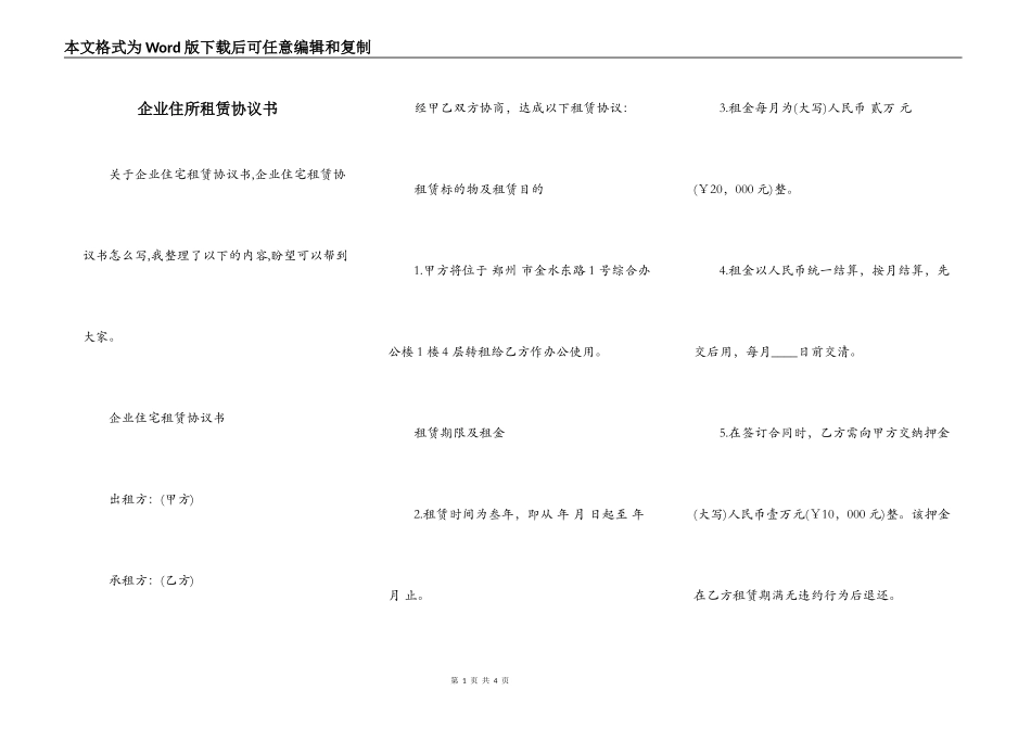 企业住所租赁协议书_第1页