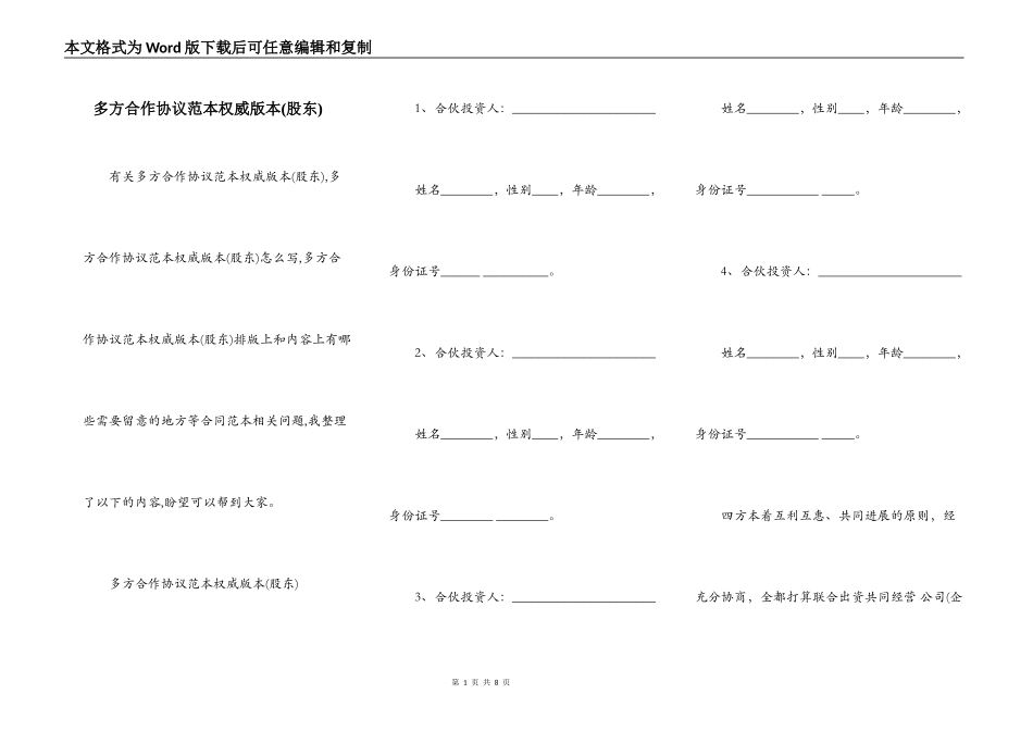 多方合作协议范本权威版本(股东)_第1页