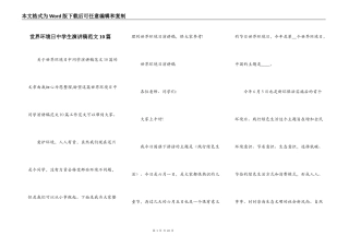 世界环境日中学生演讲稿范文10篇
