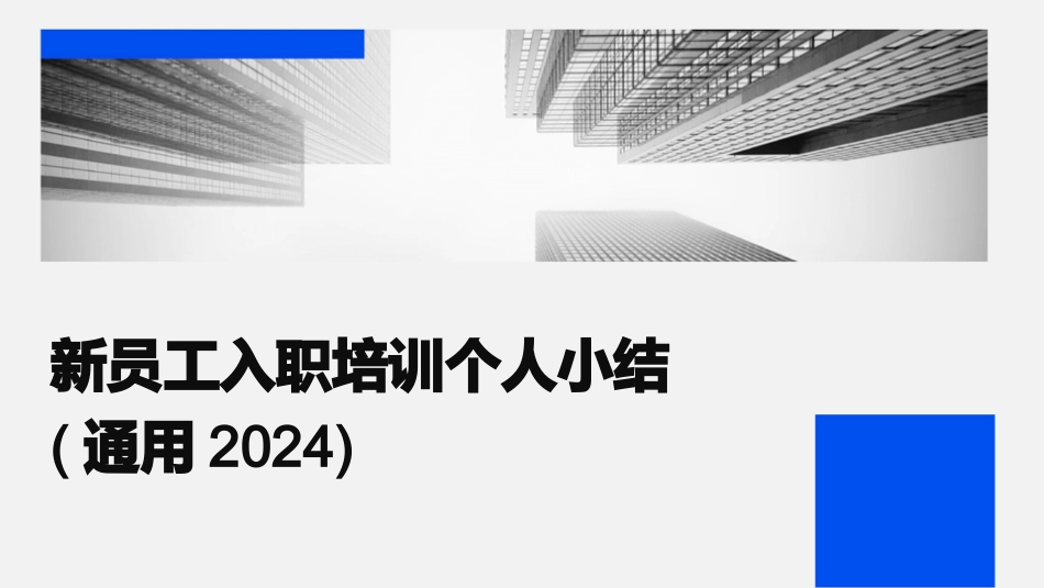 新员工入职培训个人小结(通用2024)_第1页