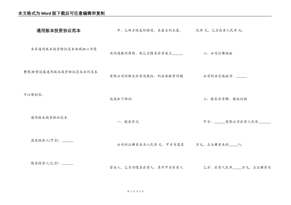 通用版本投资协议范本_第1页