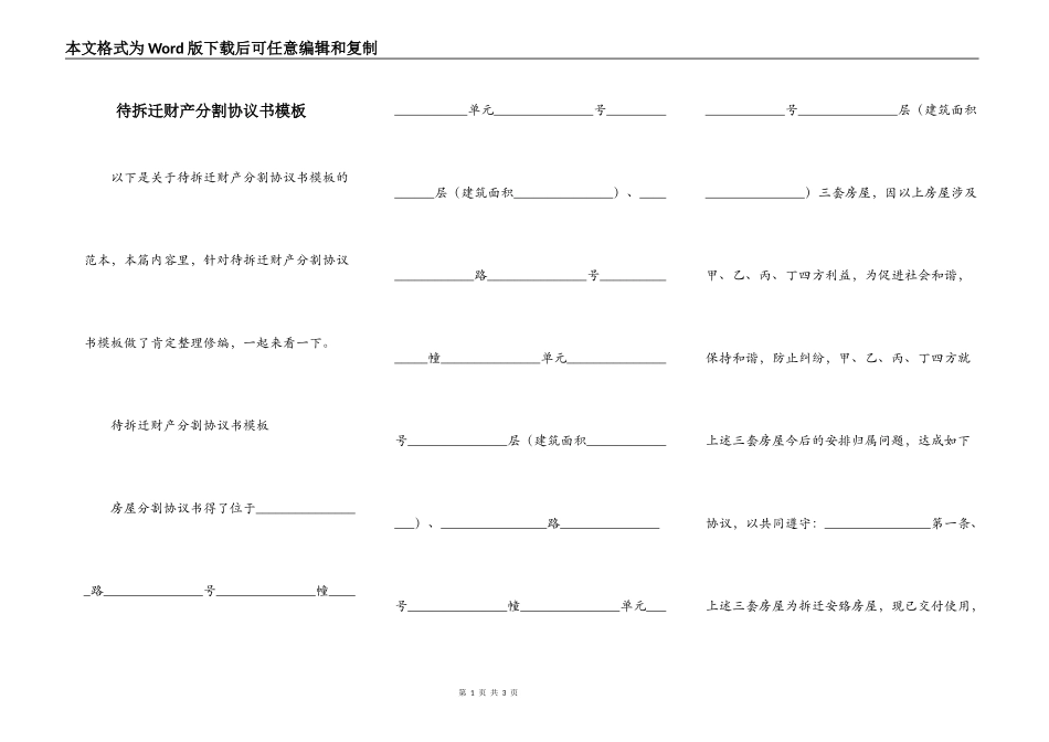 待拆迁财产分割协议书模板_第1页