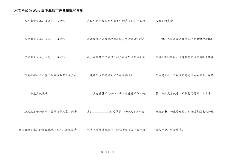 房屋产权按份共有协议书范本_第2页