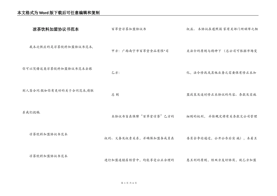 凉茶饮料加盟协议书范本_第1页