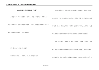 2021年新生开学欢迎词【6篇】
