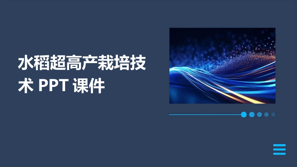 水稻超高产栽培技术PPT课件_第1页