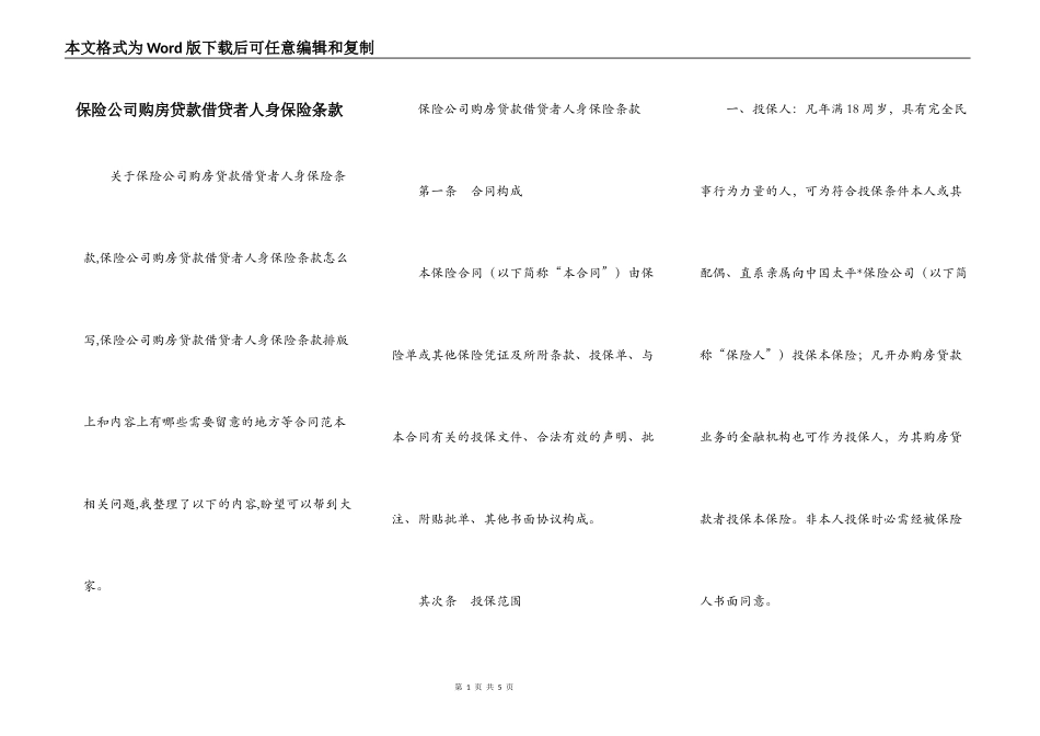 保险公司购房贷款借贷者人身保险条款_第1页