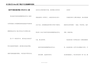 保护环境的演讲稿小学生作文5篇