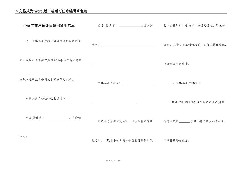 个体工商户转让协议书通用范本_第1页