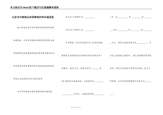 北京市内销商品房预售契约样本通用版