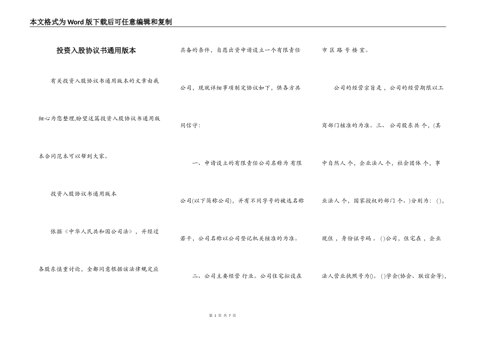 投资入股协议书通用版本_第1页