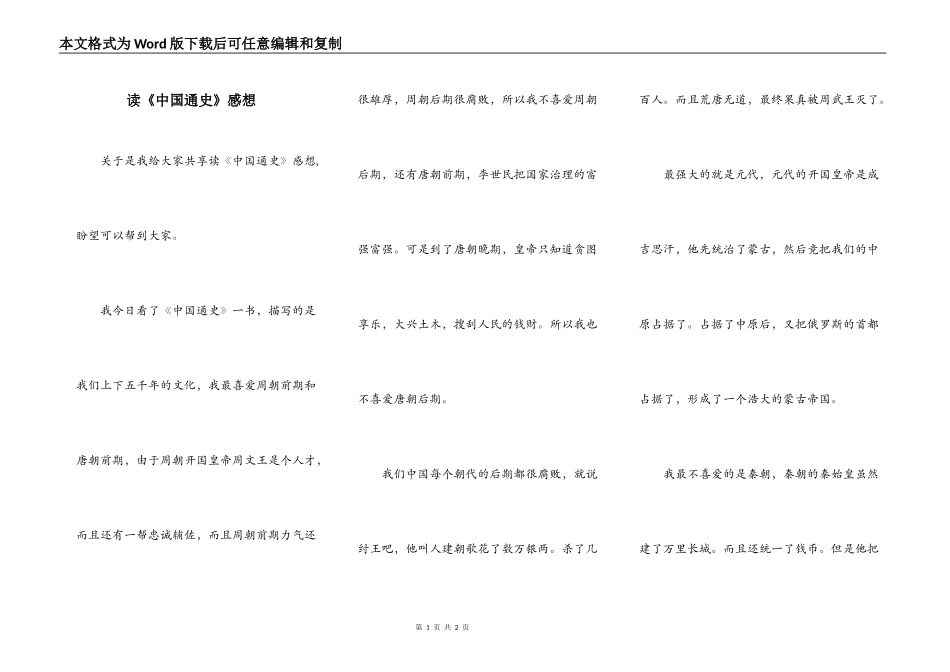 读《中国通史》感想_第1页