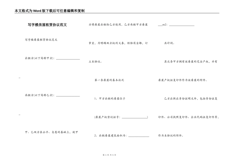 写字楼房屋租赁协议范文_第1页