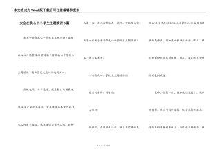 安全在我心中小学生主题演讲5篇
