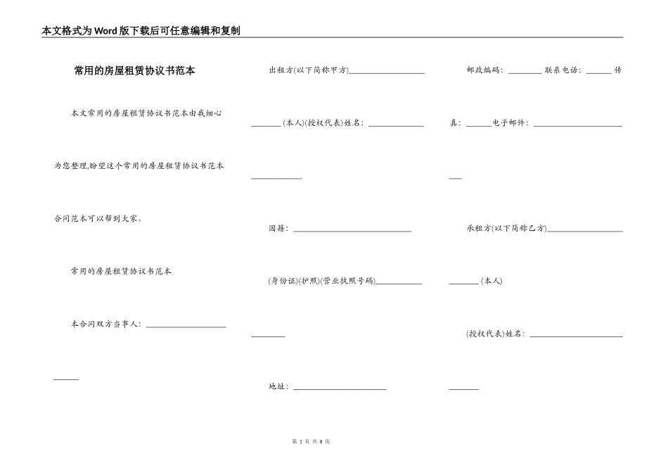 常用的房屋租赁协议书范本_第1页