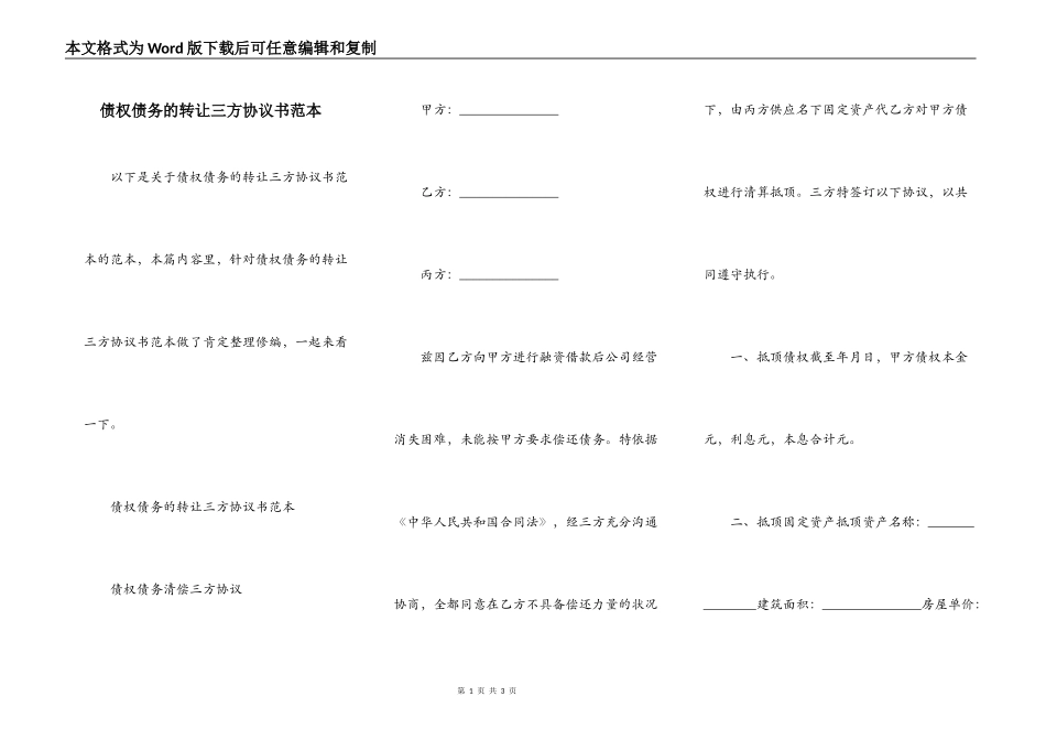 债权债务的转让三方协议书范本_第1页