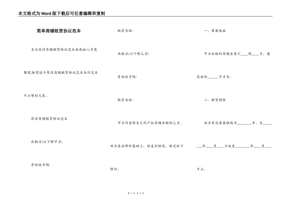 简单商铺租赁协议范本_第1页