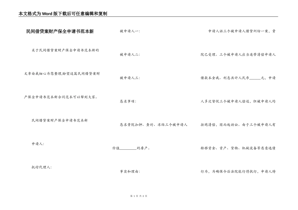民间借贷案财产保全申请书范本新_第1页