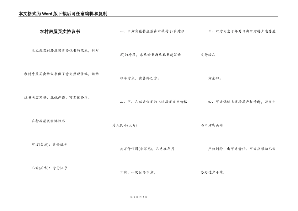 农村房屋买卖协议书_第1页