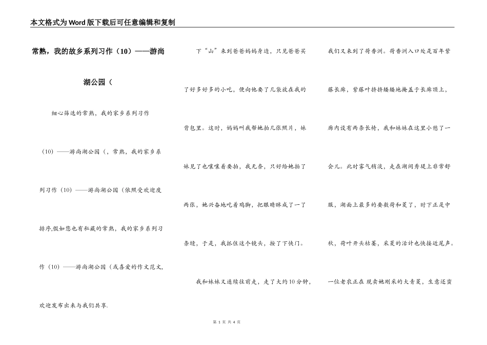 常熟，我的故乡系列习作（10）——游尚湖公园（_第1页